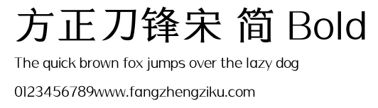 方正刀锋宋 简 Bold.ttf