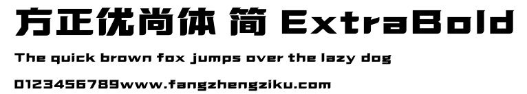 方正优尚体 简 ExtraBold.TTF