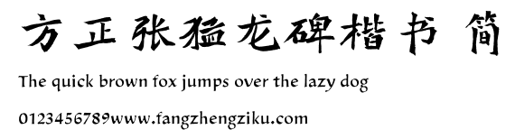 方正张猛龙碑楷书 简.TTF