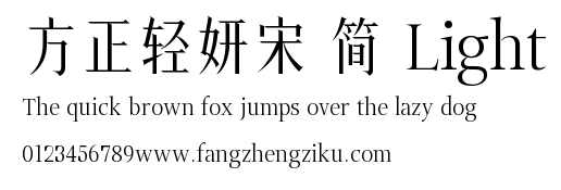 方正轻妍宋 简 Light.TTF