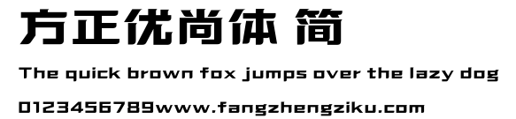 方正优尚体 简.TTF