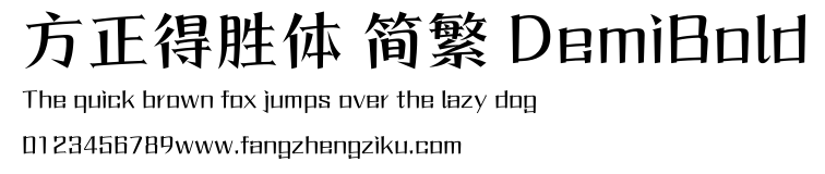 方正得胜体 简繁 DemiBold.ttf