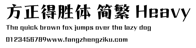 方正得胜体 简繁 Heavy.ttf