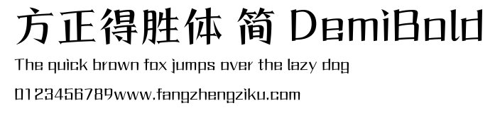 方正得胜体 简 DemiBold.ttf