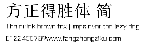 方正得胜体 简.ttf