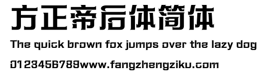 方正帝后体简体.ttf
