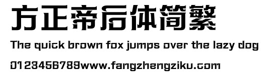 方正帝后体简繁.ttf