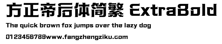方正帝后体简繁 ExtraBold.ttf