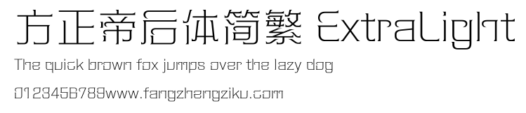 方正帝后体简繁 ExtraLight.ttf