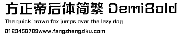 方正帝后体简繁 DemiBold.ttf