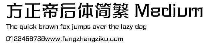 方正帝后体简繁 Medium.ttf