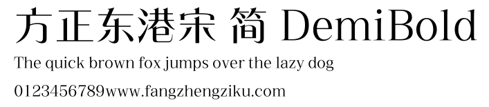 方正东港宋 简 DemiBold.ttf