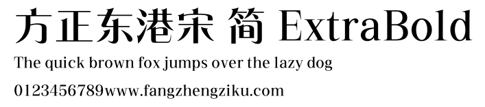 方正东港宋 简 ExtraBold.ttf