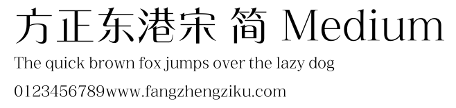方正东港宋 简 Medium.ttf