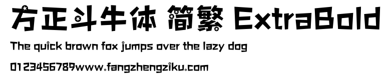 方正斗牛体 简繁 ExtraBold.ttf