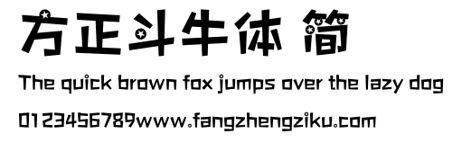 方正斗牛体 简.ttf