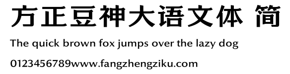 方正豆神大语文体 简.ttf