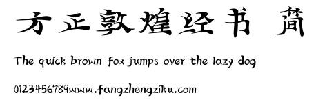 方正敦煌经书 简.ttf