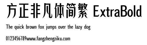 方正非凡体简繁 ExtraBold.ttf