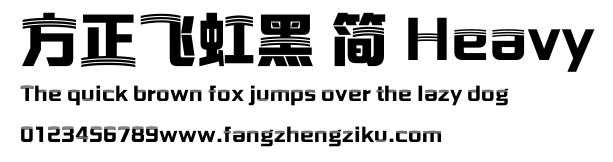 方正飞虹黑 简 Heavy.ttf