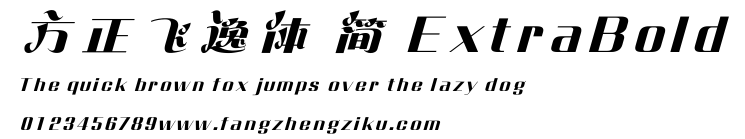 方正飞逸体 简 ExtraBold.ttf