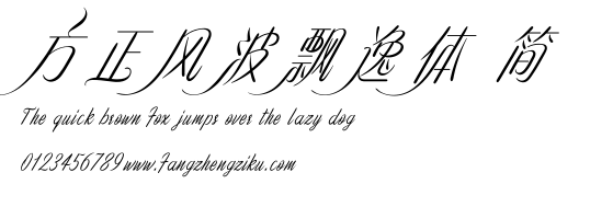 方正风波飘逸体 简.ttf