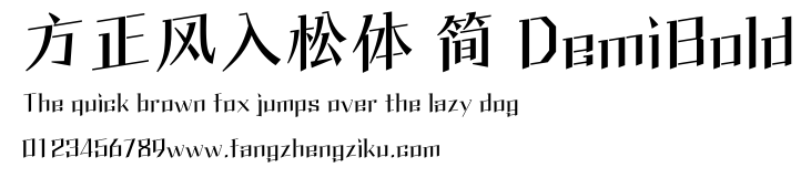 方正风入松体 简 DemiBold.ttf