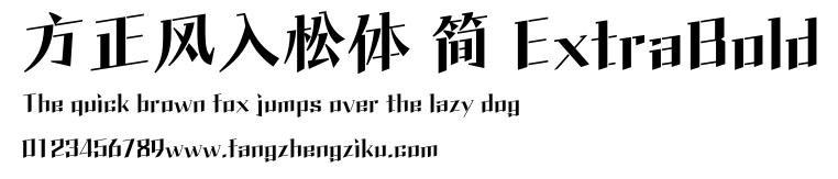 方正风入松体 简 ExtraBold.ttf