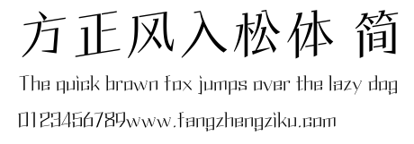 方正风入松体 简.ttf