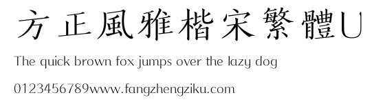 方正風雅楷宋繁體U.ttf