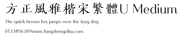方正風雅楷宋繁體U Medium.ttf