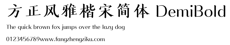 方正风雅楷宋简体 DemiBold.ttf