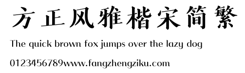 方正风雅楷宋简繁.ttf