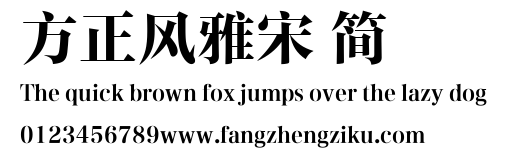 方正风雅宋 简.ttf