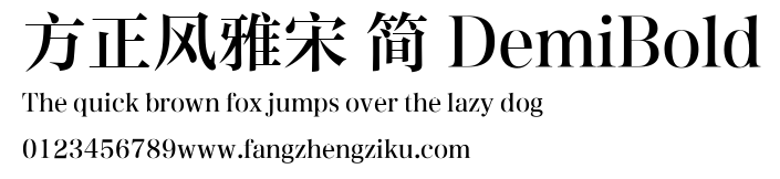 方正风雅宋 简 DemiBold.ttf