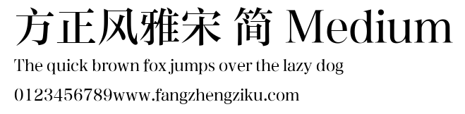 方正风雅宋 简 Medium.ttf