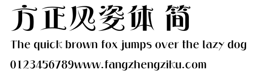 方正风姿体 简.ttf