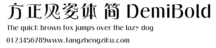 方正风姿体 简 DemiBold.ttf