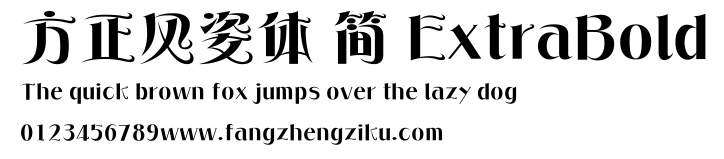 方正风姿体 简 ExtraBold.ttf
