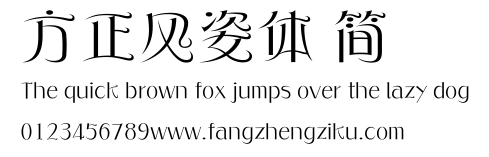 方正风姿体 简.ttf