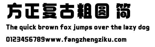 方正复古粗圆 简.ttf