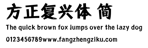 方正复兴体 简.ttf