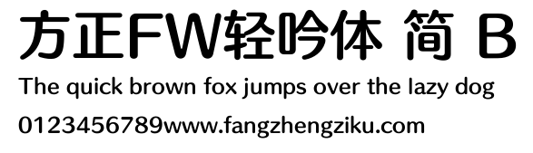 方正FW轻吟体 简 B.ttf