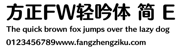 方正FW轻吟体 简 E.ttf