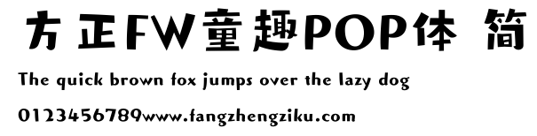 方正FW童趣POP体 简.ttf