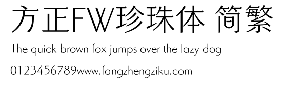 方正FW珍珠体 简繁.ttf