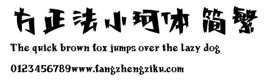 方正法小珂体 简繁.ttf