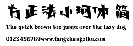 方正法小珂体 简.ttf