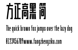 方正高黑 简.ttf