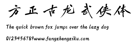 方正古龙武侠体.ttf